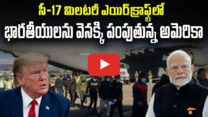 ‌‌భారతీయులను వెనక్కి పంపుతున్న అమెరికా