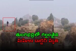 గ‌ల్లంతైన వైద్యురాలి మృతదేహం లభ్యం