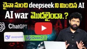 చైనా నుండి దీప్ సీక్ ని మించిన ఎఐ