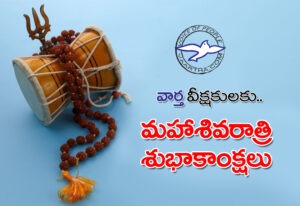 వీక్ష‌కుల‌కు మ‌హాశివ‌రాత్రి శుభాకాంక్ష‌లు!
