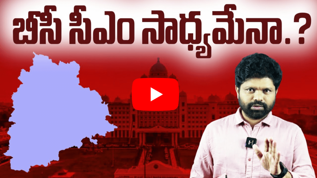 బీసీ సీఎం సాధ్యమేనా