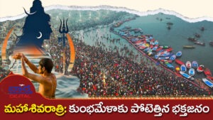 మ‌హాశివ‌రాత్రి: కుంభ‌మేళాకు పోటెత్తిన భ‌క్తులు