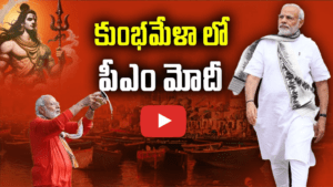 కుంభ మేళాలో ప్రధాని మోదీ