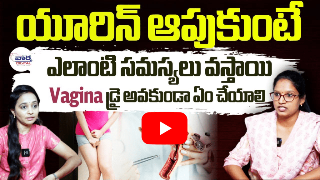 యూరిన్ అపుకుంటే ఎలాంటి సమస్యలు వస్తాయి