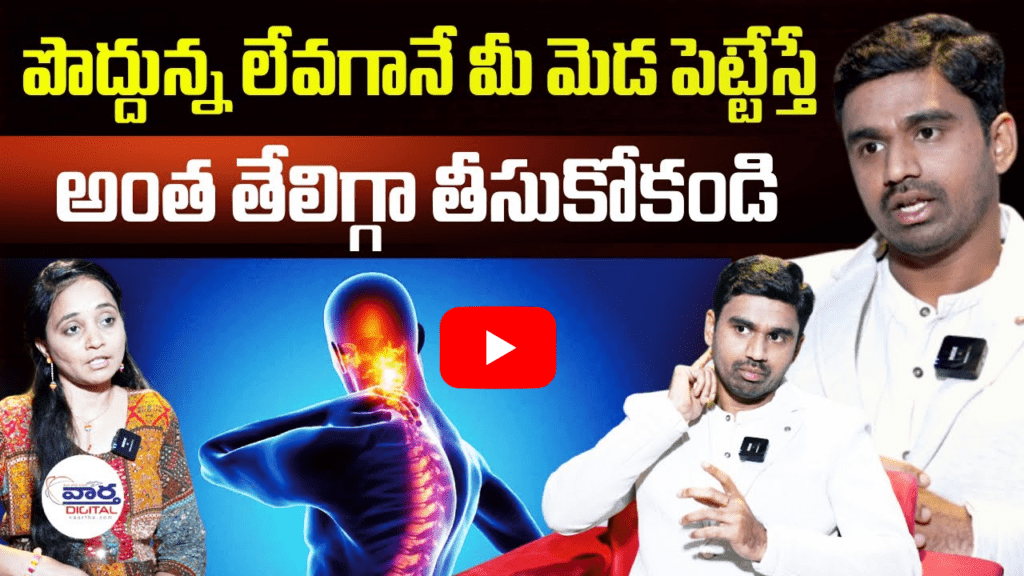 మెడ పెట్టేస్తే అంత తేలిగ్గా తీసుకోకండి