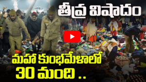 తీవ్ర విషాదం: మహాకుంబ్ లో 30 మందిని బలి తీసుకున్న తొక్కిసలాట