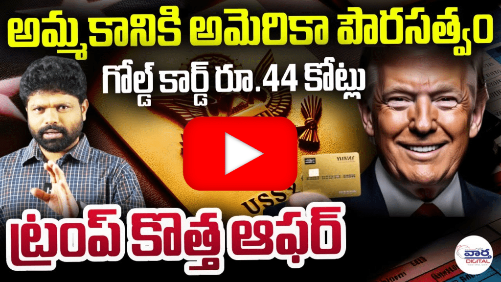 అమ్మకానికి అమెరికా పౌరసత్వం