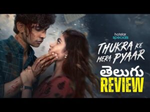 తుక్రా కే మేరా ప్యార్ రివ్యూ!