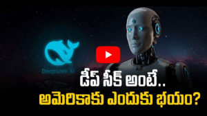 డీప్‌సీక్ అంటే అమెరికాకు ఎందుకు అంత భయం