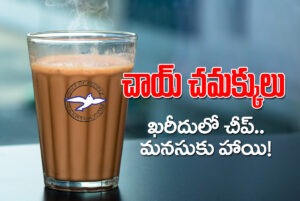 చాయ్ చ‌మ‌క్కులు!