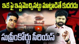 సోషల్ మీడియా లో ఇష్టమొచ్చినట్టు మాట్లాడితే కుదరదు