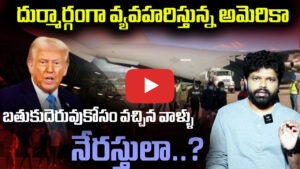 ధుర్మార్గంగా వ్యవహరిస్తున్న అమెరికా