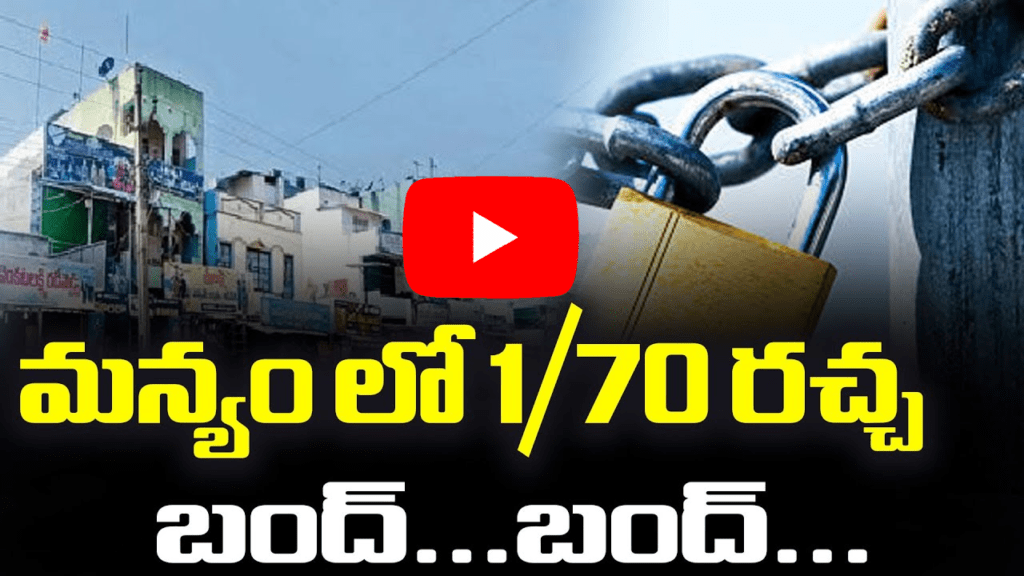 అల్లూరి సీతారామరాజు జిల్లా బంద్