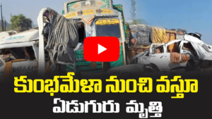 కుంబ్ మేళా నుంచి వస్తూ ఏడుగురు భక్తులు మృతి