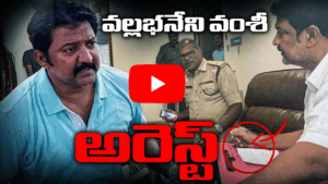 వల్లభనేని వంశీ అరెస్ట్