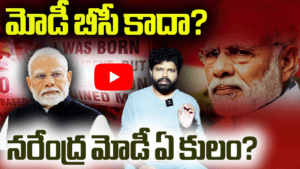 నరేంద్ర మోడీ కులం ఏంటి
