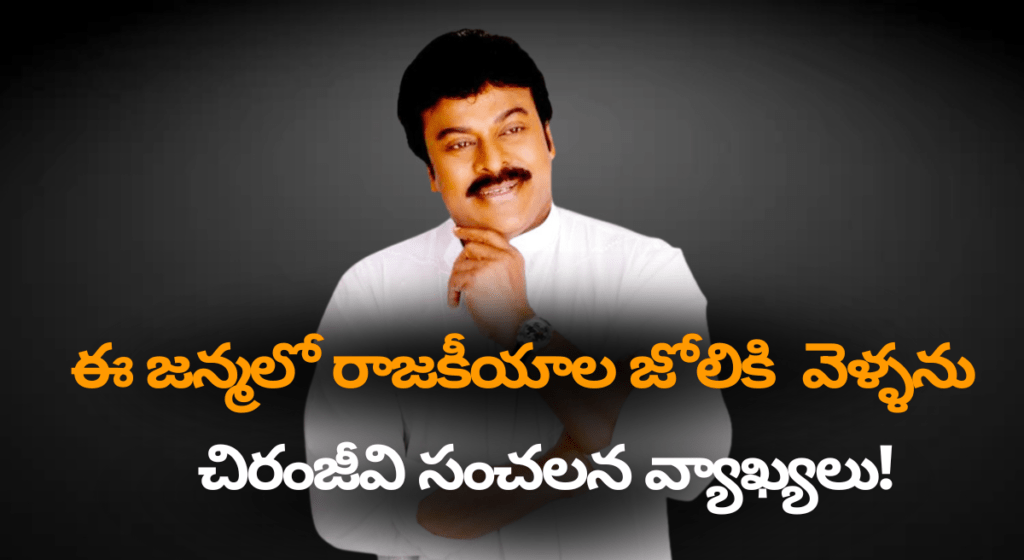 చిరంజీవి రాజకీయ భవిష్యత్తుపై క్లారిటీ – “ఇక పూర్తిగా సినిమాలకే పరిమితం