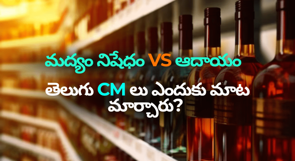 తెలుగు రాష్ట్రాల్లో మద్యం పాలసీ: ఎవరు ఏమని హామీ ఇచ్చారు? ఏమైంది?