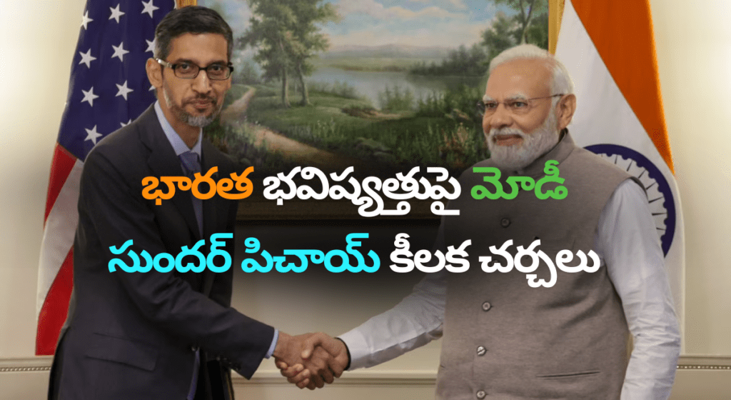 మోడీతో గూగుల్ CEO భేటీ – డిజిటల్ ఇండియాకు మద్దతుగా గూగుల్