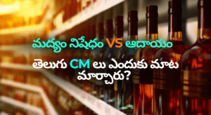 తెలుగు రాష్ట్రాల్లో మద్యం పాలసీ: ఎవరు ఏమని హామీ ఇచ్చారు? ఏమైంది?
