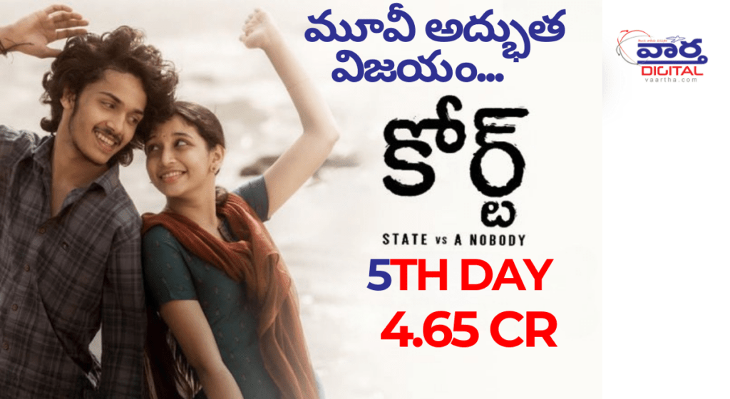 Court movie 5th day collection : అద్భుత విజయం – బాక్సాఫీస్ దగ్గర దుమ్మురేపిన కలెక్షన్స్