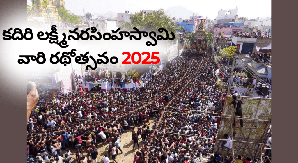 Kadiri(AP) 2025 : కదిరి లక్ష్మీ నరసింహస్వామి రథోత్సవం – ఆధ్యాత్మిక ఉత్సవ విశేషాలు