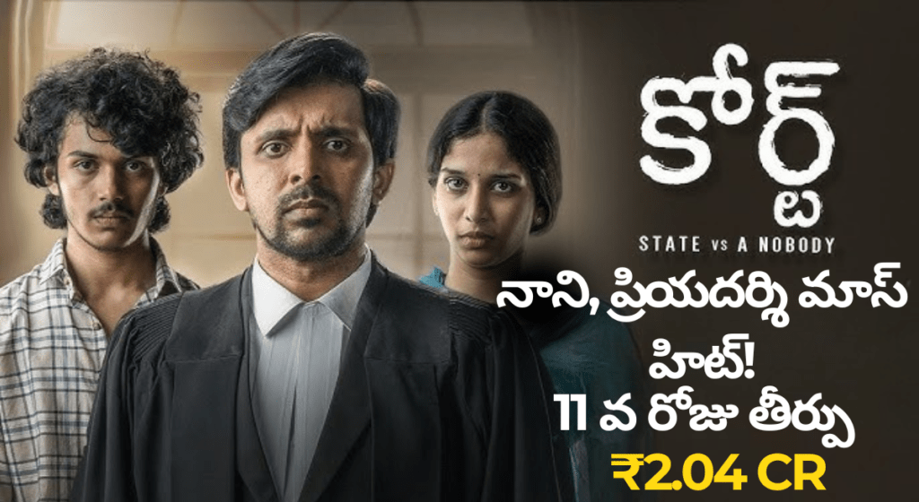 Court Movie : 11 వ రోజు వరల్డ్‌వైడ్ కలెక్షన్లు ? – నాని, ప్రియదర్శి మాస్ హిట్!