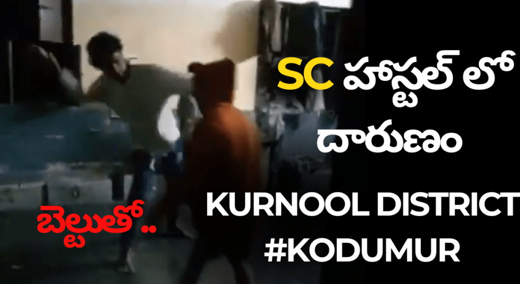 Kurnool district Kodumur : ఎస్సీ హాస్టల్ లో దారుణం 6వ తరగతి విద్యార్థులను ? Video..