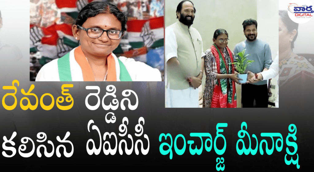 జూబ్లీహిల్స్‌లో సీఎం రేవంత్ రెడ్డిని కలిసిన ఏఐసీసీ ఇంచార్జ్ మీనాక్షి నటరాజన్