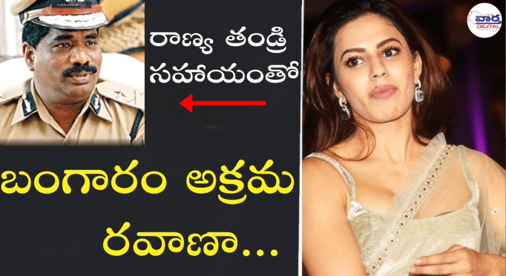 రూ.12 కోట్ల బంగారం స్మగ్లింగ్ – నటి రాన్యా రావు అరెస్టు