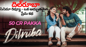 దిల్‌రూబా తెలుగు సినిమా రివ్యూ – ఒక అద్భుతమైన ప్రేమ కథ