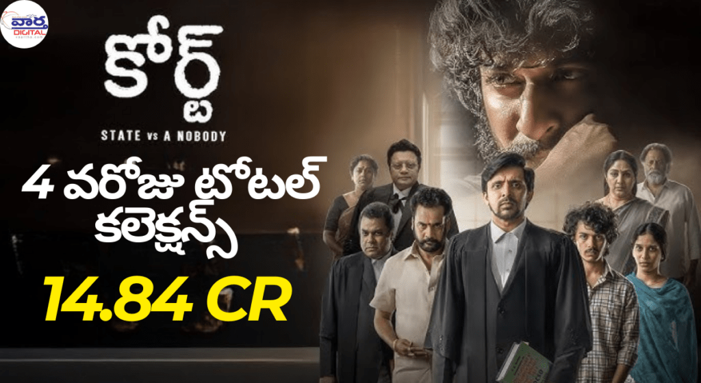 Court Movie : నాలుగోవరోజు టోటల్ కలెక్షన్స్ ? Cr