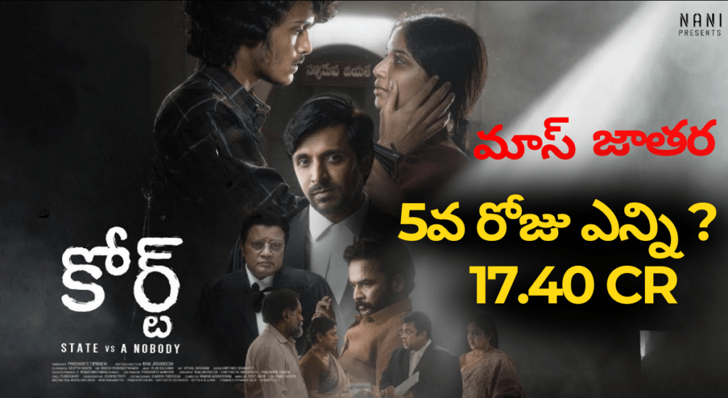 Court Movie :  5 వరోజు ఎన్ని కొట్లో తెలుసా ? Cr మాస్ జాతర
