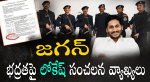 జగన్‌కు Z+ భద్రత ఎందుకు? లోకేష్ సంచలన వ్యాఖ్యలు – అసెంబ్లీలో హాట్ డిబేట్!