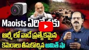 Maoists కోసం ప్రత్యేకమైన కెమెరాలు