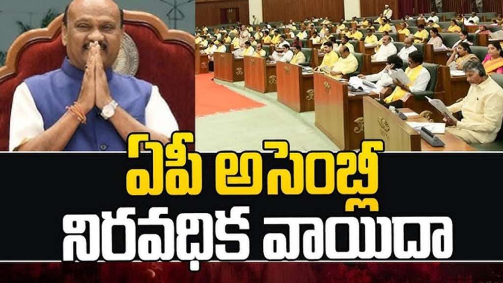 AP Assembly : ఏపీ అసెంబ్లీ నిరవధిక వాయిదా
