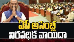 ఏపీ అసెంబ్లీ నిరవధిక వాయిదా