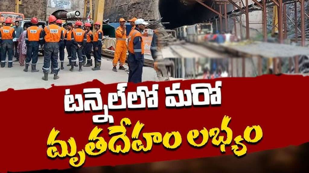 SLBC Tunnel : ఎస్‌ఎల్‌బీసీ టన్నెల్‌లో మరో మృతదేహం లభ్యం!