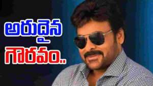 చిరంజీవికి మరో అరుదైన గౌరవం