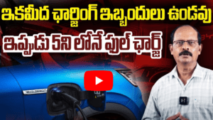 BYD Cars 5 నిమిషాల్లోనే ఫుల్ ఛార్జ్