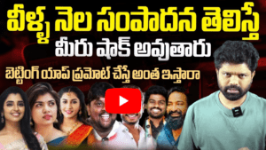 బెట్టింగ్ అప్స్ ప్రమోట్ చేస్తే అంత ఇస్తారా