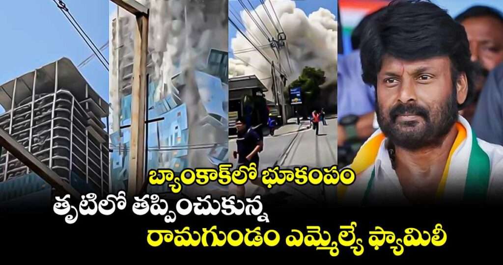 Bangkok Earthquake : భూకంప తృటిలో తప్పించుకున్న తెలంగాణ ఎమ్మెల్యే కుటుంబం
