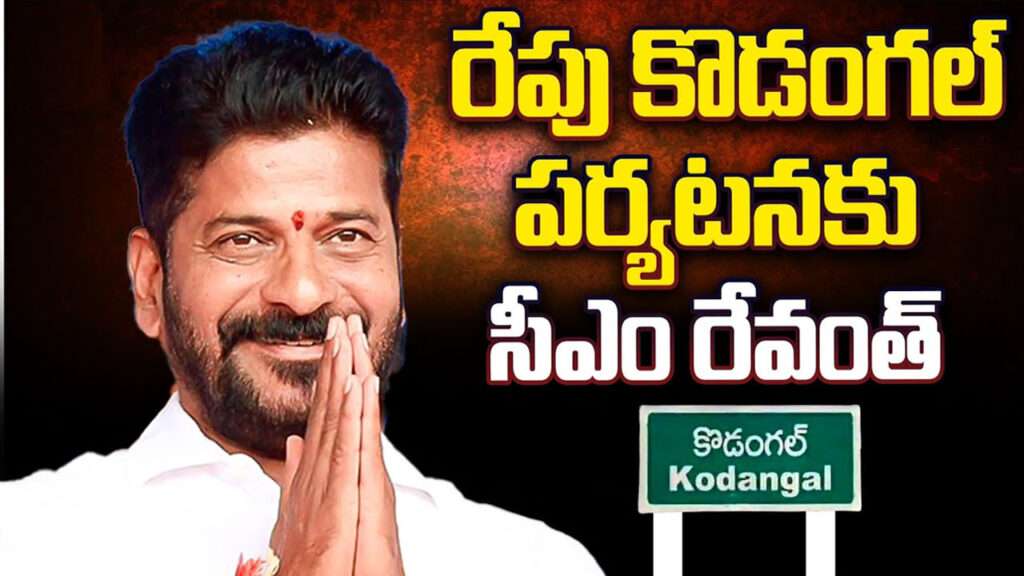 CM Revanth Reddy : రేపు కొడంగల్‌లో సీఎం రేవంత్ రెడ్డి పర్యటన
