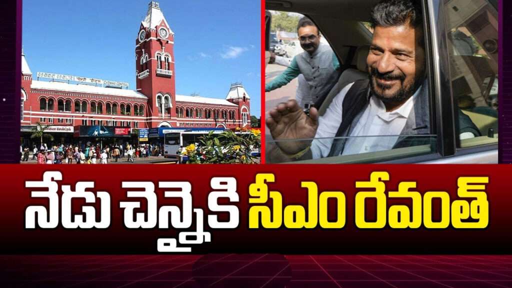 CM Revanth Reddy : చెన్నైలో సీఎం రేవంత్ రెడ్డి పర్యటన