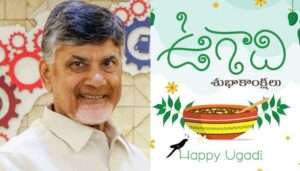 తెలుగు ప్రజలకు చంద్రబాబు ఉగాది శుభాకాంక్షలు