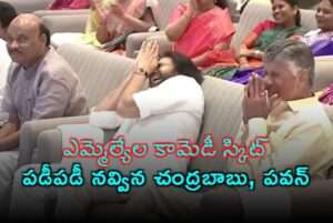 ఎమ్మెల్యేల కామెడీ స్కిట్ పడి పడి నవ్విన చంద్రబాబు పవన్