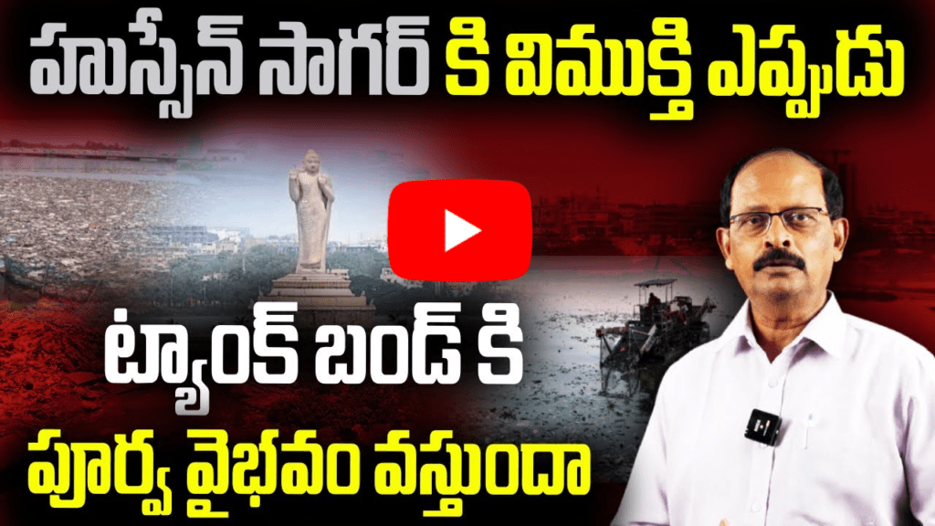 ట్యాంక్ బండ్ కి పూర్వ వైభవం వస్తుందా