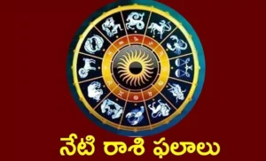 ఈరోజు రాశి ఫలాలు – మీ భవిష్యత్తు ఎలా ఉంది? – 14 March 2025