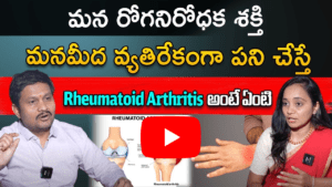 Rheumatoid arthritis అంటే ఏంటి