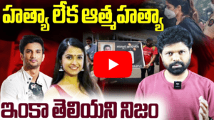 హత్యా లేక ఆత్మహత్యా? సుశాంత్ – దిశా కేసుల్లో కొత్త ట్విస్టులు